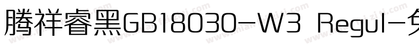 腾祥睿黑GB18030-W3 Regul字体转换